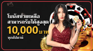 โบนัสช่วยเหลือสามารถรับได้สูงสุด 10,000 บาท (ทุกสัปดาห์)